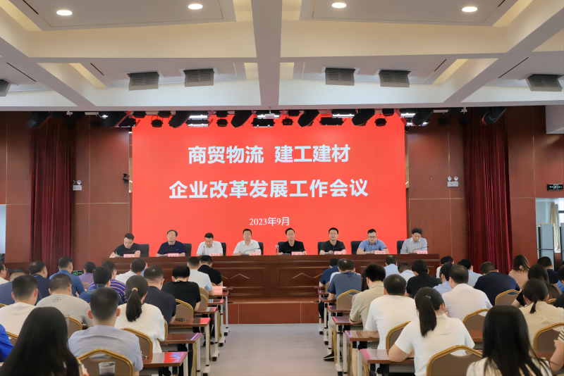 商貿物流、建工建材召開企業改革發展工作會議_1.png