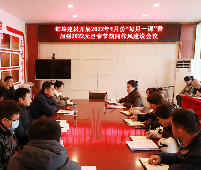 蚌埠建材開展2022年1月份廉潔“每月一課”暨加強2022年元旦春節期間作風建設會議_副本.jpg