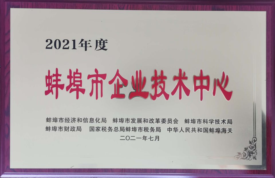 蚌埠市企業技術中心.jpg