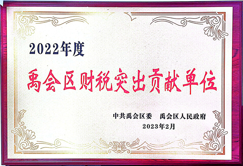 禹會區財稅突出貢獻單位.jpg